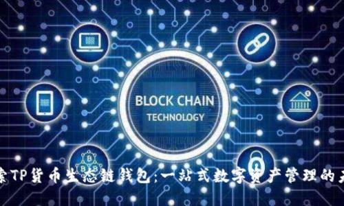 探索TP货币生态链钱包：一站式数字资产管理的未来