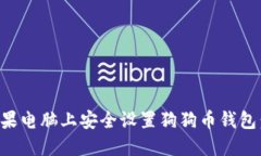 如何在苹果电脑上安全设