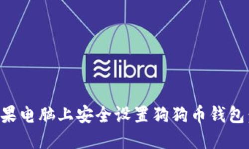 如何在苹果电脑上安全设置狗狗币钱包：全面指南