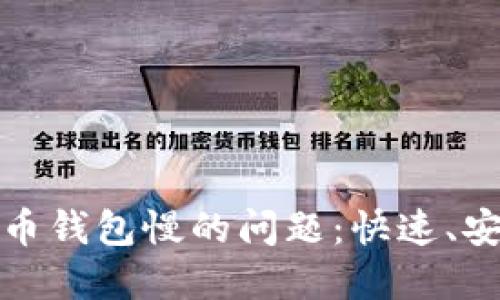 如何解决比特币钱包慢的问题：快速、安全的解决方案