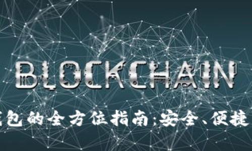 以太坊与泰达币钱包的全方位指南：安全、便捷与创新的完美结合