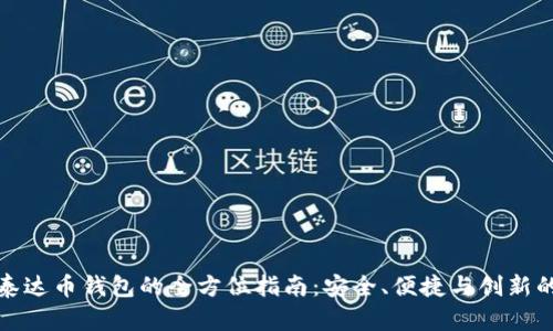以太坊与泰达币钱包的全方位指南：安全、便捷与创新的完美结合