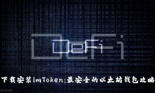 下载安装imToken：最安全的以太坊钱包攻略