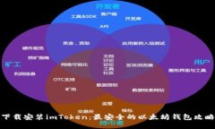 下载安装imToken：最安全的