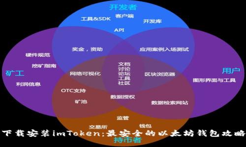 下载安装imToken：最安全的以太坊钱包攻略
