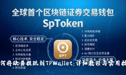 如何将欧易提现到TPWallet：详细教程与实用技巧