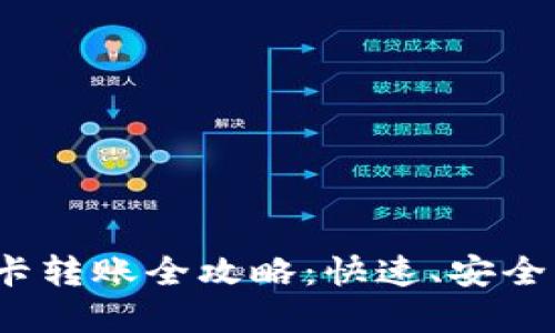 数字钱包到银行卡转账全攻略：快速、安全、便捷的操作步骤