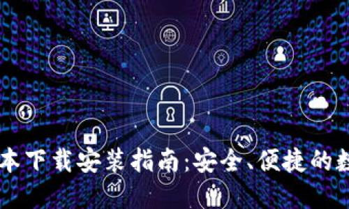 TPWallet苹果版本下载安装指南：安全、便捷的数字资产管理利器