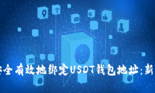 如何安全有效地绑定USDT钱包地址：新手指南