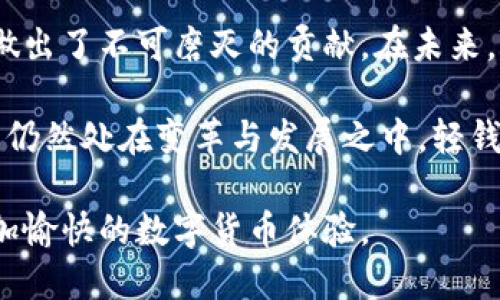   揭秘比特币轻钱包H5应用的创新与优势 /   
 guanjianci 比特币, 轻钱包, H5, 数字货币 /guanjianci 

什么是比特币轻钱包？
比特币作为一种去中心化的数字货币，其背后的技术—区块链，已引起全球关注。在众多比特币钱包中，轻钱包因其便捷性和实用性而脱颖而出。轻钱包是一种不需要下载整个区块链的比特币钱包。相对传统的全节点钱包，轻钱包只需下载非常少量的数据即可完成比特币的发送和接收。

这种方式的背后，采用了“简化支付验证”（SPV）技术。SPV允许轻钱包通过连接到区块链网络中的其他节点，迅速验证交易。在实际使用中，用户可以使用轻钱包来更快速和高效地进行比特币交易，充分发挥数字货币的优势。

轻钱包的优势
选择轻钱包的用户，常常会简单、快速和安全作为他们的首要需求。轻钱包显著的优势体现在以下几个方面：

ul
listrong使用简单/strong：轻钱包通常界面直观，用户友好，尤其适合数字货币新手。只需几步，即可完成注册和初次交易，无需复杂的设置和操作。/li
listrong节省存储空间/strong：与全节点钱包不同，轻钱包仅存储必要的信息，极大节省了手机和电脑的存储空间。这使得轻钱包适合移动设备的使用场景，用户可以在任何地方进行交易。/li
listrong快速交易/strong：轻钱包在验证交易时，依赖于远程服务器，能够显著提升交易速度，让用户更快完成支付。/li
listrong安全性*/strong：尽管轻钱包不拥有完整的区块链数据，但其仍然采取了多种加密措施，保护用户的信息和资产。在安全性方面，轻钱包的技术已逐渐成熟。/li
/ul

H5技术在轻钱包中的应用
随着移动互联网的迅猛发展，H5（HTML5）技术在轻钱包应用中的引入，带来了更多的创新和方便性。H5是一种网页开发标准，使得网页能够在不同设备与平台上自适应。将这一技术融入轻钱包的设计中，有几个显著的优点：

ul
listrong跨平台支持/strong：使用H5构建的轻钱包，可以在多种设备上使用，包括手机、平板和PC。这种无缝的体验，无论用户身处何地，都能够轻松访问和管理自己的比特币资产。/li
listrong实时更新/strong：H5技术允许开发者对轻钱包进行实时更新，用户不需要频繁手动下载更新包，所有功能修复和新特性都可以即时应用。/li
listrong互动性增强/strong：H5的多媒体能力，让轻钱包可以融入更多的互动元素，提供更为丰富的用户体验。/li
listrong简化开发流程/strong：使用H5构建轻钱包，可以大大减少开发时间及成本，使得更多的初创团队能够进入这一领域，推出创新的产品。/li
/ul

比特币轻钱包H5的使用场景
现如今，随着比特币的逐渐普及，轻钱包H5的使用场景愈发广泛。在这里，我们总结了几个典型的使用场景：

h4频繁小额支付/h4
在日常生活中，越来越多的商家开始接受比特币支付。用户在咖啡店、商场甚至是网上商城都能使用轻钱包进行小额支付。这种小额交易，无疑说明轻钱包的便利性和迅速。用户只需简单扫描二维码或输入接收方地址，就可以轻松完成付款。

h4全球交易/h4
比特币提供了一种全球化的支付方式。利用轻钱包，无论用户身在何处，能够快速发送资金给全球的朋友或家人。H5轻钱包的跨平台特性使得用户无需担心设备的限制，随时随地都能完成交易。

h4投资与资产管理/h4
对于投资者而言，轻钱包是管理比特币资产的良好工具。用户可以实时查看比特币的行情、交易历史与资产情况。对于那些快速进出市场的投资者而言，轻钱包的快速交易便捷可谓是重中之重。

安全性与风险防范
尽管轻钱包具备了多种优势，用户在使用时仍需加强安全意识。由于轻钱包的特性决定了它并不能存储完整的区块链数据，因此在安全性上，用户需要额外谨慎。

以下是一些防范风险的建议：

ul
listrong选择可靠提供商/strong：市面上轻钱包的选择众多，用户在选择时务必选择知名度高、口碑良好的服务提供商，确保其技术实力和安全性。/li
listrong启用双重认证/strong：许多轻钱包提供双重认证功能，建议用户务必开启。这将增加账户被盗的难度，保护用户的资产安全。/li
listrong定期备份私钥/strong：私钥是控制比特币的关键，用户应定期备份以防丢失。能够保证即使钱包崩溃，也能及时恢复账户。/li
listrong关注市场安全动态/strong：时刻关注数字货币市场的安全动态，及时调整自己的操作习惯和安全策略，以应对潜在的网络攻击和安全风险。/li
/ul

总结：未来的发展方向
比特币轻钱包H5的引入，标志着数字货币领域的又一重要突破。它不仅大大提升了用户的体验与便利，更为比特币市场的普及做出了不可磨灭的贡献。在未来，随着技术的持续发展，轻钱包的安全性、功能以及使用场景将不断扩展。

同时，随着用户对数字货币的认知和需求的提升，数字货币钱包的开发者们应不断创新，产品，提升用户的体验。加密货币的世界仍然处在变革与发展之中，轻钱包无疑将扮演越来越重要的角色。这不仅是科技发展的趋势，更是人们对便捷、安全与效率的追求。

无论是在日常使用中，还是在投资中，比特币轻钱包H5正向更加智能化和人性化的方向发展，期待它能够给每一位用户带来更加愉快的数字货币体验。