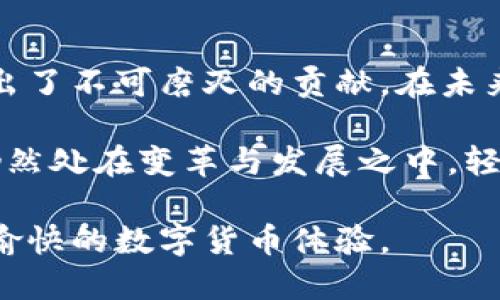   揭秘比特币轻钱包H5应用的创新与优势 /   
 guanjianci 比特币, 轻钱包, H5, 数字货币 /guanjianci 

什么是比特币轻钱包？
比特币作为一种去中心化的数字货币，其背后的技术—区块链，已引起全球关注。在众多比特币钱包中，轻钱包因其便捷性和实用性而脱颖而出。轻钱包是一种不需要下载整个区块链的比特币钱包。相对传统的全节点钱包，轻钱包只需下载非常少量的数据即可完成比特币的发送和接收。

这种方式的背后，采用了“简化支付验证”（SPV）技术。SPV允许轻钱包通过连接到区块链网络中的其他节点，迅速验证交易。在实际使用中，用户可以使用轻钱包来更快速和高效地进行比特币交易，充分发挥数字货币的优势。

轻钱包的优势
选择轻钱包的用户，常常会简单、快速和安全作为他们的首要需求。轻钱包显著的优势体现在以下几个方面：

ul
listrong使用简单/strong：轻钱包通常界面直观，用户友好，尤其适合数字货币新手。只需几步，即可完成注册和初次交易，无需复杂的设置和操作。/li
listrong节省存储空间/strong：与全节点钱包不同，轻钱包仅存储必要的信息，极大节省了手机和电脑的存储空间。这使得轻钱包适合移动设备的使用场景，用户可以在任何地方进行交易。/li
listrong快速交易/strong：轻钱包在验证交易时，依赖于远程服务器，能够显著提升交易速度，让用户更快完成支付。/li
listrong安全性*/strong：尽管轻钱包不拥有完整的区块链数据，但其仍然采取了多种加密措施，保护用户的信息和资产。在安全性方面，轻钱包的技术已逐渐成熟。/li
/ul

H5技术在轻钱包中的应用
随着移动互联网的迅猛发展，H5（HTML5）技术在轻钱包应用中的引入，带来了更多的创新和方便性。H5是一种网页开发标准，使得网页能够在不同设备与平台上自适应。将这一技术融入轻钱包的设计中，有几个显著的优点：

ul
listrong跨平台支持/strong：使用H5构建的轻钱包，可以在多种设备上使用，包括手机、平板和PC。这种无缝的体验，无论用户身处何地，都能够轻松访问和管理自己的比特币资产。/li
listrong实时更新/strong：H5技术允许开发者对轻钱包进行实时更新，用户不需要频繁手动下载更新包，所有功能修复和新特性都可以即时应用。/li
listrong互动性增强/strong：H5的多媒体能力，让轻钱包可以融入更多的互动元素，提供更为丰富的用户体验。/li
listrong简化开发流程/strong：使用H5构建轻钱包，可以大大减少开发时间及成本，使得更多的初创团队能够进入这一领域，推出创新的产品。/li
/ul

比特币轻钱包H5的使用场景
现如今，随着比特币的逐渐普及，轻钱包H5的使用场景愈发广泛。在这里，我们总结了几个典型的使用场景：

h4频繁小额支付/h4
在日常生活中，越来越多的商家开始接受比特币支付。用户在咖啡店、商场甚至是网上商城都能使用轻钱包进行小额支付。这种小额交易，无疑说明轻钱包的便利性和迅速。用户只需简单扫描二维码或输入接收方地址，就可以轻松完成付款。

h4全球交易/h4
比特币提供了一种全球化的支付方式。利用轻钱包，无论用户身在何处，能够快速发送资金给全球的朋友或家人。H5轻钱包的跨平台特性使得用户无需担心设备的限制，随时随地都能完成交易。

h4投资与资产管理/h4
对于投资者而言，轻钱包是管理比特币资产的良好工具。用户可以实时查看比特币的行情、交易历史与资产情况。对于那些快速进出市场的投资者而言，轻钱包的快速交易便捷可谓是重中之重。

安全性与风险防范
尽管轻钱包具备了多种优势，用户在使用时仍需加强安全意识。由于轻钱包的特性决定了它并不能存储完整的区块链数据，因此在安全性上，用户需要额外谨慎。

以下是一些防范风险的建议：

ul
listrong选择可靠提供商/strong：市面上轻钱包的选择众多，用户在选择时务必选择知名度高、口碑良好的服务提供商，确保其技术实力和安全性。/li
listrong启用双重认证/strong：许多轻钱包提供双重认证功能，建议用户务必开启。这将增加账户被盗的难度，保护用户的资产安全。/li
listrong定期备份私钥/strong：私钥是控制比特币的关键，用户应定期备份以防丢失。能够保证即使钱包崩溃，也能及时恢复账户。/li
listrong关注市场安全动态/strong：时刻关注数字货币市场的安全动态，及时调整自己的操作习惯和安全策略，以应对潜在的网络攻击和安全风险。/li
/ul

总结：未来的发展方向
比特币轻钱包H5的引入，标志着数字货币领域的又一重要突破。它不仅大大提升了用户的体验与便利，更为比特币市场的普及做出了不可磨灭的贡献。在未来，随着技术的持续发展，轻钱包的安全性、功能以及使用场景将不断扩展。

同时，随着用户对数字货币的认知和需求的提升，数字货币钱包的开发者们应不断创新，产品，提升用户的体验。加密货币的世界仍然处在变革与发展之中，轻钱包无疑将扮演越来越重要的角色。这不仅是科技发展的趋势，更是人们对便捷、安全与效率的追求。

无论是在日常使用中，还是在投资中，比特币轻钱包H5正向更加智能化和人性化的方向发展，期待它能够给每一位用户带来更加愉快的数字货币体验。