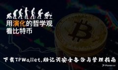 下载TPWallet，助记词安全备