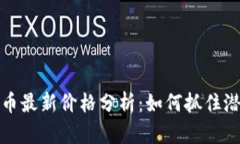 以太坊钱包币最新价格分