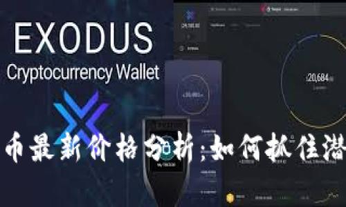 以太坊钱包币最新价格分析：如何抓住潜在投资机会