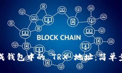 如何生成钱包中的 TRX 地址：简单步骤详解