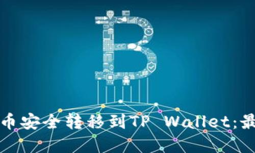 如何将以太坊币安全转移到TP Wallet：最佳链选择指南