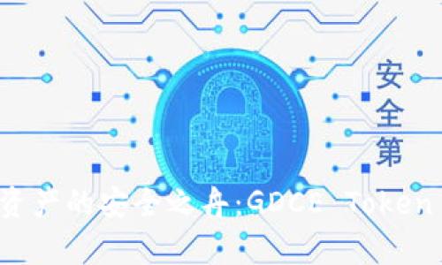 打造未来数字资产的安全之舟：GDCE Token 钱包全面解析
