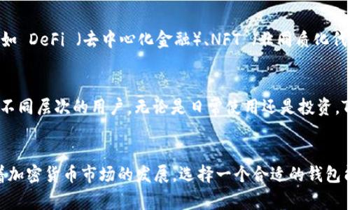 在币圈中，“tpwallet”通常指的是一种数字钱包（cryptocurrency wallet），它专注于存储和管理各种加密货币。TPWallet的特点在于它的多功能性和用户友好性，允许用户轻松地交易、存储和管理不同类型的加密资产。

### 它的主要功能和特点包括：

1. **多链支持**
   TPWallet 支持多条区块链，可以管理多种不同的数字货币。这使得用户可以将他们的所有加密资产集中在一个平台上，方便管理，减少了频繁切换不同钱包的麻烦。

2. **安全性**
   安全是任何数字钱包的首要考虑因素。TPWallet 通常采用多重签名和加密技术，确保用户的资产得到保护，防止黑客攻击和未授权访问。

3. **用户友好界面**
   TPWallet 为用户提供简洁、直观的操作界面，适合各种水平的用户，无论是新手还是经验丰富的投资者，都能轻松上手。

4. **去中心化**
   TPWallet 是基于去中心化的理念，用户完全掌控自己的私钥，而不是依赖第三方。这降低了管理风险，使得用户的资产更加安全。

5. **隐私保护**
   在加密货币交易中，隐私保护是一个关键点。TPWallet 通过匿名交易和保护用户信息来增强隐私安全，确保用户的交易不被泄露。

6. **支持多种交易方式**
   除了存储资产，TPWallet 还提供多种交易方式，包括但不限于直接交易、OTC（场外交易）等，这让交易变得更加灵活和方便。

7. **应用生态系统**
   TPWallet 可能集成了一系列加密货币相关应用，为用户提供更多的服务和功能，例如 DeFi （去中心化金融）、NFT （非同质化代币）、游戏等。

### 用户的好处
选择 TPWallet 意味着用户可以享受到更安全、更便捷的数字资产管理服务。它适用于不同层次的用户，无论是日常使用还是投资，TPWallet 都能提供合适的解决方案。

### 小结
TPWallet 在币圈中作为一种便捷安全的数字钱包，满足了用户对资产管理的需求。随着加密货币市场的发展，选择一个合适的钱包能够帮助用户更好地参与到这个新兴的金融领域中去，保障他们的利益。