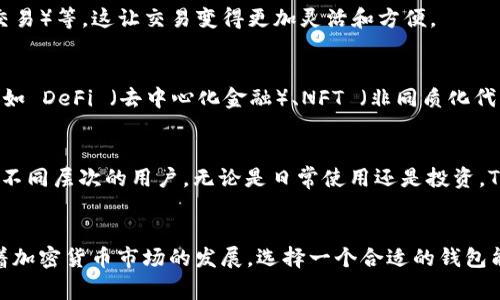 在币圈中，“tpwallet”通常指的是一种数字钱包（cryptocurrency wallet），它专注于存储和管理各种加密货币。TPWallet的特点在于它的多功能性和用户友好性，允许用户轻松地交易、存储和管理不同类型的加密资产。

### 它的主要功能和特点包括：

1. **多链支持**
   TPWallet 支持多条区块链，可以管理多种不同的数字货币。这使得用户可以将他们的所有加密资产集中在一个平台上，方便管理，减少了频繁切换不同钱包的麻烦。

2. **安全性**
   安全是任何数字钱包的首要考虑因素。TPWallet 通常采用多重签名和加密技术，确保用户的资产得到保护，防止黑客攻击和未授权访问。

3. **用户友好界面**
   TPWallet 为用户提供简洁、直观的操作界面，适合各种水平的用户，无论是新手还是经验丰富的投资者，都能轻松上手。

4. **去中心化**
   TPWallet 是基于去中心化的理念，用户完全掌控自己的私钥，而不是依赖第三方。这降低了管理风险，使得用户的资产更加安全。

5. **隐私保护**
   在加密货币交易中，隐私保护是一个关键点。TPWallet 通过匿名交易和保护用户信息来增强隐私安全，确保用户的交易不被泄露。

6. **支持多种交易方式**
   除了存储资产，TPWallet 还提供多种交易方式，包括但不限于直接交易、OTC（场外交易）等，这让交易变得更加灵活和方便。

7. **应用生态系统**
   TPWallet 可能集成了一系列加密货币相关应用，为用户提供更多的服务和功能，例如 DeFi （去中心化金融）、NFT （非同质化代币）、游戏等。

### 用户的好处
选择 TPWallet 意味着用户可以享受到更安全、更便捷的数字资产管理服务。它适用于不同层次的用户，无论是日常使用还是投资，TPWallet 都能提供合适的解决方案。

### 小结
TPWallet 在币圈中作为一种便捷安全的数字钱包，满足了用户对资产管理的需求。随着加密货币市场的发展，选择一个合适的钱包能够帮助用户更好地参与到这个新兴的金融领域中去，保障他们的利益。