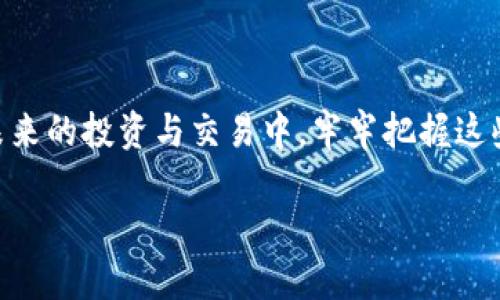   如何安装狗狗币钱包，避免无钱包状态的妙招 / 

 guanjianci 狗狗币钱包, 钱包安装, 加密货币, 狗狗币 /guanjianci 

引言
在加密货币的世界里，狗狗币（Dogecoin）凭借其友好的社区和亲民的形象受到了越来越多人的喜爱。然而，许多人在尝试安装狗狗币钱包时，常常会碰到“没有钱包”这样的难题。事实上，安装狗狗币钱包是一个相对简单的过程，但需要一些技巧和对细节的把握。本文将为您提供详细的步骤和实用的建议，助您顺利安装狗狗币钱包，摆脱“没有钱包”的烦恼。

什么是狗狗币钱包？
狗狗币钱包是一个存储、管理和交易狗狗币的工具。就像现实生活中的钱包一样，它可以帮助您安全地保管您的狗狗币资产。钱包有不同的类型，包括软件钱包、硬件钱包和线上钱包，每种类型都有其独特的优势。例如，软件钱包便捷而快速，而硬件钱包则提供更高的安全性。

选择合适的钱包类型
首先，您需要选择最适合您的钱包类型。软件钱包通常分为桌面钱包和移动钱包。桌面钱包适合长期持有和大额交易，而移动钱包则适合随时随地进行小额交易。相对而言，硬件钱包提供了更高级别的安全性，适合大额投资者或长期持有者。了解这些类型后，您可以根据自己的需求选择合适的钱包。

下载安装狗狗币钱包的步骤
一旦您确定了钱包类型，接下来便是安装步骤。例如，如果您选择的是桌面钱包，您需要前往官方的狗狗币网站，下载最新版本的钱包软件。在下载完成后，按照以下步骤进行安装：

1. 点击下载的安装文件，启动安装程序。
2. 在安装向导中，选择您希望安装的位置，建议安装在系统盘以外的分区，增加安全性。
3. 按照屏幕上的指示完成安装。在这一步，您可能会被要求同意相关服务条款，请确认需要。
4. 安装完成后，启动狗狗币钱包应用。

创建钱包与备份
当您首次启动狗狗币钱包时，将会被要求创建一个新的钱包。这是一个重要的步骤，因为您需要设置一个强密码。同时，系统会生成一个恢复助记词，这是找回钱包的关键所在，请妥善保管，不要随意泄露。

备份是保护您资产安全的关键步骤，建议使用以下方式进行备份：
1. 将助记词写在纸上，放在安全的地方；
2. 使用加密文件存储工具，将钱包文件进行加密保存；
3. 考虑将备份存储在多个不同地点，例如家中、银行的保险箱等。

解决“没有钱包”的常见问题
碰到“没有钱包”的提示常常让人感到沮丧，但其实这是可以通过以下步骤来解决的：

1. 检查您是否正确安装了钱包软件。确保下载的版本是最新的，可以在官方网站上确认；
2. 确保您已完全按照步骤创建钱包，尤其是助记词的设置；
3. 重新启动钱包应用程序，有时，重新启动会解决一些临时问题；
4. 查阅官方文档或社区论坛，寻找其他用户的经验和解决方案。

安全与维护
安装完狗狗币钱包后，安全维护是每位用户要关注的重中之重。以下是一些安全建议：

1. 定期更新钱包软件，确保您使用的是最新的安全版本；
2. 使用强密码，并定期更换；
3. 不要随意点击不明链接，防范钓鱼网站；
4. 如果使用硬件钱包，确保选购知名品牌，并保持固件更新。

总结
通过以上步骤和建议，希望您能顺利安装狗狗币钱包，轻松进入狗狗币的世界。保护您的数字资产安全，以及正确使用钱包，是每位加密货币用户的基本职责。在未来的投资与交易中，牢牢把握这些技巧，将为您的数字生活打下良好的基础。

在这个投资风险与收益并存的时代，掌握狗狗币钱包的使用不仅是一种投资的手段，更是对未来数字资产的一种探索。愿您在这条道路上走得更稳、更远！