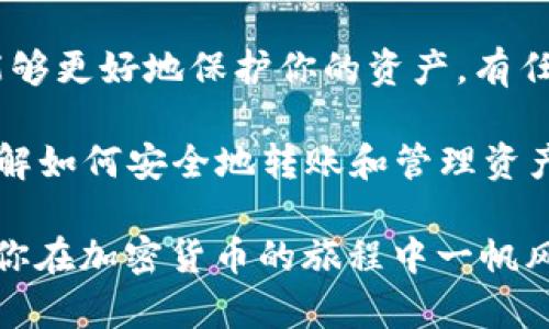    如何将币从币安转账到TP Wallet：详细步骤解析  / 

 guanjianci  币安, TP Wallet, 加密货币, 交易指南  /guanjianci 

 引言 
 随着加密货币的普及，越来越多的人开始接触各种数字资产。在这其中，币安作为全球最大的交易所之一，提供了一个方便的环境，供用户进行加密货币交易。而TP Wallet则是一款用户友好的数字货币钱包，支持多种区块链资产的存储和管理。很多用户开始寻求将他们在币安中的资产转移到TP Wallet，以便于更好地管理和使用他们的加密货币。

 第一步：准备工作 
 在进行任何转账之前，首先你需要确保几个基本条件满足。首先，你要有一个币安账户，并完成身份验证，以解锁所有功能。其次，需要确保你已经下载并安装了TP Wallet，且成功创建了钱包。如果你还没有TP Wallet，可以在官网或应用商店中免费下载和安装。确保记住你的钱包助记词！这对于保护你的资产至关重要。

 第二步：获取TP Wallet地址 
 你需要在TP Wallet中获取接收你的加密货币的地址。打开TP Wallet，选择你想要接收的币种，例如以太坊（ETH）或比特币（BTC）。点击“接收”按钮，系统会提供一个你的钱包地址。复制这个地址，有些人选择使用二维码扫描，但出于安全考虑，手动复制可能更可靠。

 第三步：登录到币安账户 
 访问币安官方网站，输入你的账户信息，登录你的账户。成功登录后，前往“钱包”部分，选择“现货钱包”以获取你所有资产的概览。在这里，你可以看到你在币安中持有的所有加密货币。

 第四步：开始提款 
 在钱包页面，找到你希望转账的币种，点击“提现”按钮。这时将出现一个填表页面。在这里，你需要输入你在TP Wallet中复制的地址。

 第五步：输入提款信息 
 在提款页面，你需要按要求填写相关信息。首先，粘贴你从TP Wallet复制的地址。接下来，输入你希望转账的数量。币安会自动计算任何相关的交易费用，请务必了解这些费用，因为它们会影响你最终转账的金额。

 第六步：确认提款 
 在输入所有信息后，仔细检查以确保其准确无误。通常，币安会要求你再次确认这一信息，并可能要求你输入两步验证代码。完成这些步骤后，点击“提交”按钮，表示你希望将这些币发送出去。

 第七步：追踪转账状态 
 提交后，你可以在提款记录页面查看转账状态。通常情况下，转账处理时间会因网络拥堵情况而有所不同。对于BTC和ETH等热门币种，转账可能会较快完成，而其他较小的币种则可能需要更长时间。

 第八步：在TP Wallet中确认接收 
 等待一段时间后，打开你的TP Wallet，查看所接收币种的余额。如果交易成功完成，你应该能看到你刚刚转账的信息。如果在预期时间内没有到账，检查交易记录以及币安和TP Wallet的地址是否匹配。

 额外提示 
 在转账过程中，安全性是关键。确保你在一个安全的网络环境中操作。切勿在公共Wi-Fi下进行大额转账。同时，保管好你的TP Wallet助记词和密码，确保它们不会被泄露。

 结论 
 将币从币安转移到TP Wallet并不复杂，只要按照以上步骤操作，就能轻松做到。通过将资产存储在TP Wallet中，你可以享受更多的管理工具和应用场景，也能够更好地保护你的资产。有任何问题，可以参考TP Wallet或者币安的官方帮助文档，获取更详细的信息。

 总之，随着加密货币的世界不断演变，掌握这些操作不仅能够帮助你更有效地管理你的资产，也能提升你的整体数字金融素养。无论你是新手还是资深用户，了解如何安全地转账和管理资产都是至关重要的。

 在这个快速发展的数字时代，掌握加密货币的运用技能将为你开启更多新的可能。希望以上的步骤和提示能够帮助你顺利将币安的资产转移到TP Wallet，祝你在加密货币的旅程中一帆风顺！