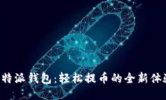 比特派钱包：轻松提币的全新体验！