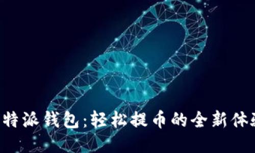 比特派钱包：轻松提币的全新体验！