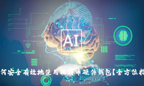 如何安全有效地使用比特币硬件钱包？全方位指南