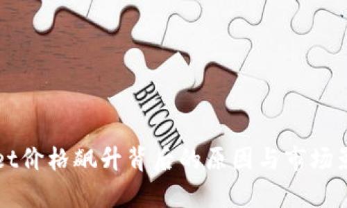 TPWallet价格飙升背后的原因与市场影响分析