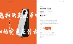 # 屎币提到钱包扣的是屎币吗屎币提到钱包扣的究