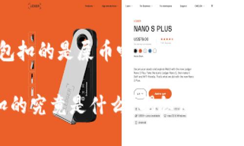 # 屎币提到钱包扣的是屎币吗

屎币提到钱包扣的究竟是什么？揭秘屎币的真相与潜在风险