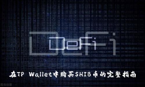 在TP Wallet中购买SHIB币的完整指南
