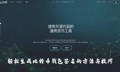 轻松生成比特币钱包签名的方法与技巧