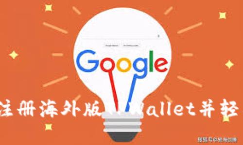 全面指南：如何注册海外版TPWallet并轻松管理数字资产
