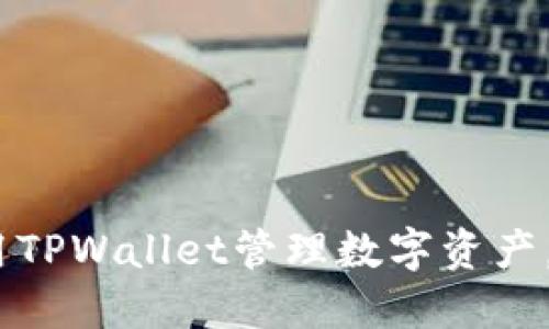 完整指南：如何使用TPWallet管理数字资产，保障您的投资安全