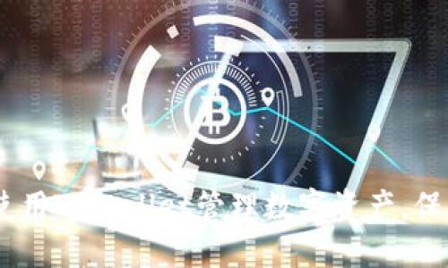 完整指南：如何使用TPWallet管理数字资产，保障您的投资安全