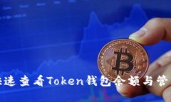 如何快速查看Token钱包余额