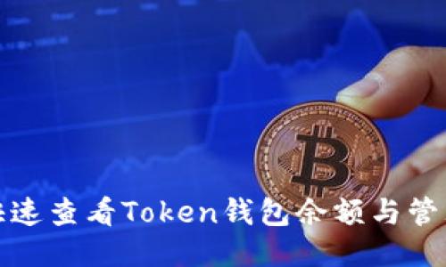 如何快速查看Token钱包余额与管理技巧