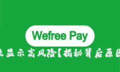 TPWallet为什么显示高风险？