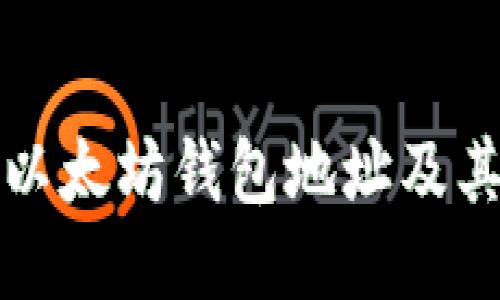 如何查看以太坊钱包地址及其详细信息