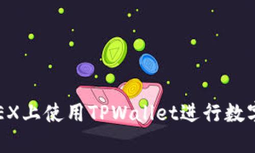 如何在OKEX上使用TPWallet进行数字资产管理