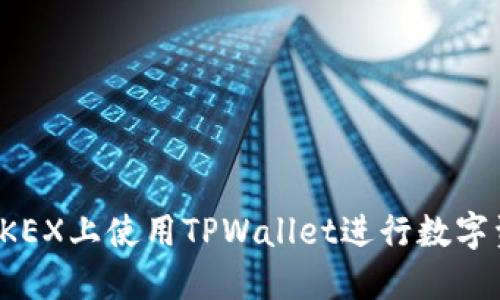 如何在OKEX上使用TPWallet进行数字资产管理