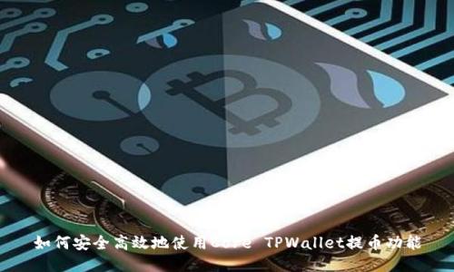 如何安全高效地使用Core TPWallet提币功能