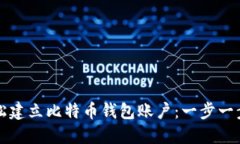 如何轻松建立比特币钱包账户：一步一步的指南
