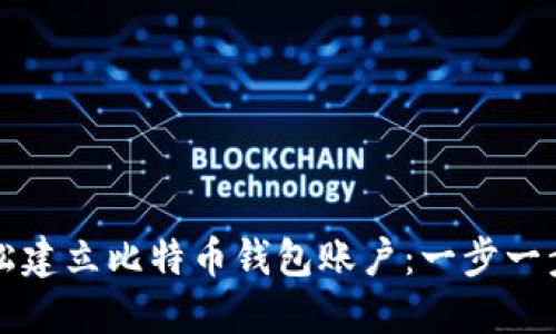 如何轻松建立比特币钱包账户：一步一步的指南