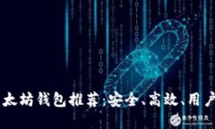 最佳USDT以太坊钱包推荐：