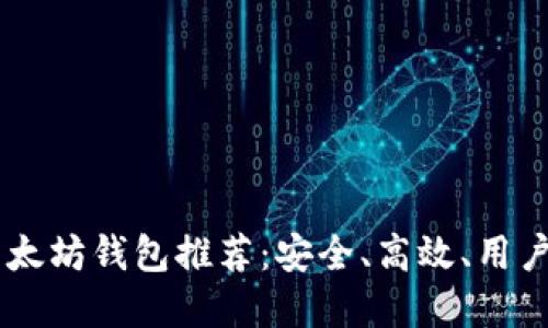 最佳USDT以太坊钱包推荐：安全、高效、用户友好的选择