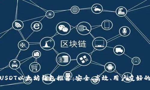 最佳USDT以太坊钱包推荐：安全、高效、用户友好的选择