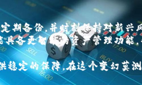 jiaoti如何安全使用以太坊钱包：新手必读指南/jiaoti
以太坊钱包,安全,加密货币,区块链/guanjianci

引言：以太坊钱包的重要性
在数字货币的世界中，以太坊无疑是一个备受瞩目的名字。作为一种去中心化的区块链平台，以太坊允许用户进行智能合约和去中心化应用的开发。在这样的生态系统中，以太坊钱包的角色至关重要。无论你是新手还是经验丰富的投资者，理解如何安全地使用以太坊钱包是每个参与者必须掌握的重要技能。

什么是以太坊钱包？
以太坊钱包是一种数字工具，用于存储、发送和接收以太币（ETH）及其他基于以太坊的代币。它的本质是一个包含公钥和私钥的应用程序，公钥类似于银行卡号，可以公开分享，而私钥则是用于签署交易并证明你的资产归属的重要信息。私钥必须严格保密，因为任何拥有私钥的人都可以控制你的资产。

以太坊钱包的种类
以太坊钱包主要分为两大类：热钱包与冷钱包。热钱包通常连接到互联网，使用起来非常方便；而冷钱包则是离线保存，安全性更高。
热钱包的代表包括各种手机应用和网页钱包。例如，MetaMask、MyEtherWallet等都是热门选择。它们的使用方式简单，适合频繁交易的用户。
冷钱包则可以是硬件钱包，如Ledger或Trezor。这些设备在物理上封闭，可以有效防止黑客攻击，因而适合存储大额资产或长期持有的投资者。

使用以太坊钱包的基本步骤
想要开始使用以太坊钱包，首先需要选择一个符合自己需求的钱包。选择完成后，你需要下载并安装钱包应用，创建账户。这一过程通常需要你设置一个强密码，并生成一对公私钥。非常重要的一点是，在创建钱包后，你需要将私钥或助记词妥善保存。不要将其分享给任何人，甚至是家人朋友。

确保安全性的重要性
选择安全性高的钱包是至关重要的。区块链技术本身具备一定安全性，但用户的操作失误常常导致资产损失。在选择钱包时，建议查看用户评价，并确保钱包有良好的安全记录。
同时，要定期更新你的应用程序，以防止已知漏洞被利用。使用强密码和双重身份验证是防范黑客攻击的有效措施。在进行交易时，确保你的设备没有恶意软件，并在安全的网络环境下操作。

常见的安全问题及解决方案
在使用以太坊钱包的过程中，用户可能会遇到很多安全问题。最常见的包括钓鱼攻击、恶意软件和设备丢失等。钓鱼攻击通常通过伪装成合法平台获取用户的私钥，因此用户应当保持警惕，确保访问的网站是官方渠道。
对于恶意软件，可以通过安装安全软件来减少风险。及时更新你的操作系统和应用程序，也能增强防护力度。此外，一旦你的设备丢失，务必立即更改密码，确保资产安全。

管理和转移资产的技巧
管理以太坊钱包中的资产并不是一件困难的事情。用户可以通过钱包提供的界面轻松查看账户余额和交易记录。如果需要转移资产，只需输入接收方的公钥，确认金额并验证交易即可。务必再次检查接收地址的准确性，因为一旦交易确认，将无法撤回。
为了避免因为小错误而造成的损失，很多用户会选择进行小额转账进行测试。待确认安全后，再进行大额转账。这样的操作不仅能提高安全性，也可以增强用户对钱包操作的熟悉程度。

总结与未来展望
以太坊钱包的使用是数字货币投资的重要组成部分。了解不同类型钱包的特点及其适用场景，可以帮助用户做出明智的选择。确保安全性、定期备份，并时刻保持对新兴风险的警惕是每个以太坊钱包用户不可或缺的职责。
随着区块链技术的持续发展，以太坊及其钱包也将不断演变，可能会出现更多创新功能。未来的以太坊钱包不仅会更安全、方便，同时还可能具备更智能的资产管理功能，帮助用户更好地参与到这个快速发展的数字经济中。

因此，无论你是刚入门的新人，还是已经在这个领域深耕多年的老手，了解和掌握以太坊钱包的使用方法都将为你在数字货币的旅程中提供稳定的保障。在这个变幻莫测的时代，做好每一步都显得尤为重要。