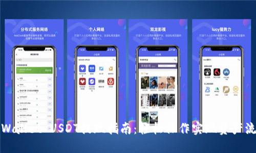TPWallet USDT提现指南：轻松操作实现资产流动